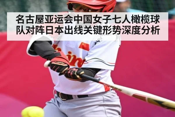 名古屋亚运会中国女子七人橄榄球队对阵日本出线关键形势深度分析 - kaiyun