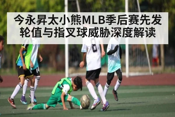 今永昇太小熊MLB季后赛先发轮值与指叉球威胁深度解读